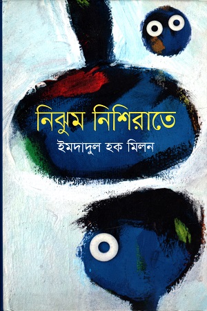 নিঝুম নিশিরাতে