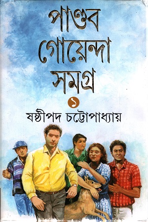 পান্ডব গোয়েন্দা সমগ্র ১