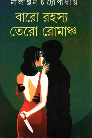 বারো রহস্য তেরো রোমাঞ্চ