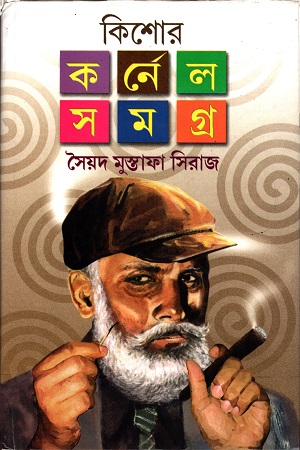 কিশোর কর্নেল সমগ্র ২
