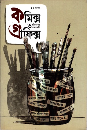কমিক্স ও গ্রাফিক্স ২য় সংখ্যা