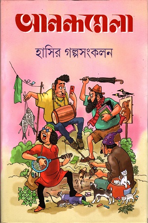 আনন্দমেলা-হাসির গল্পসংকলন
