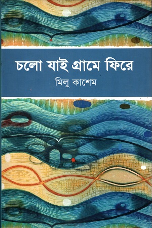 চলো যাই গ্রামে ফিরে