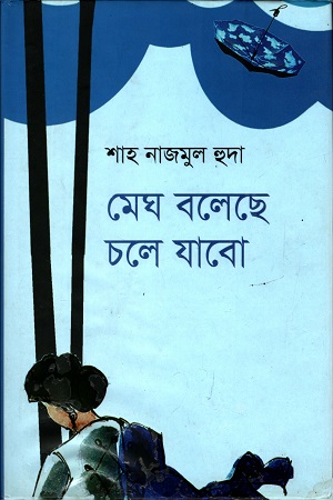 মেঘ বলেছে চলে যাবো