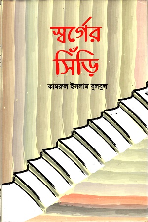 স্বর্গের সিঁড়ি