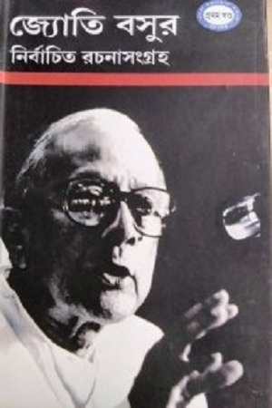 জ্যোতি বসুর নির্বাচিত রচনাসংগ্রহ : প্রথম খণ্ড