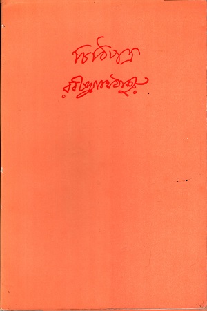 চিঠিপত্র (ষষ্ঠ খণ্ড)