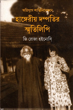 অগ্নিযুগে শান্তিনিকেতনে : হাঙ্গেরীয় দম্পতির স্মৃতিলিপি