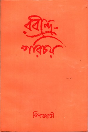 রবীন্দ্র-পরিচয়