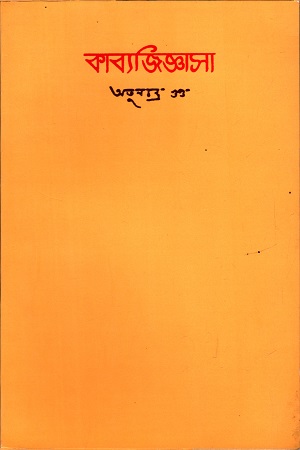 কাব্যজিজ্ঞাসা