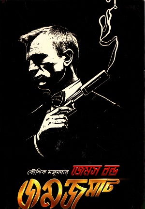 জেমস বন্ড জমজমাট