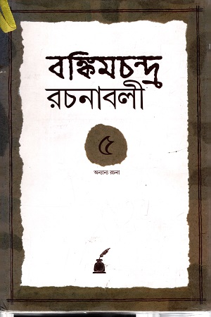 বঙ্কিমচন্দ্র রচনাবলি (পঞ্চম খণ্ড)