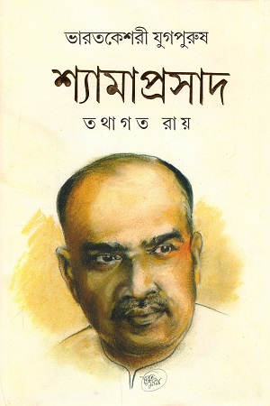 শ্যামাপ্রসাদ (ভারতকেশরী যুগপুরুষ)