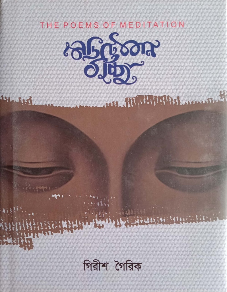 মেডিটেশন গুচ্ছ