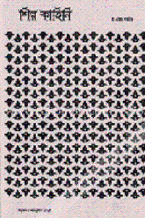 শিল্প কাহিনি