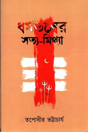 ধর্মতন্ত্রের সত্য-মিথ্যা