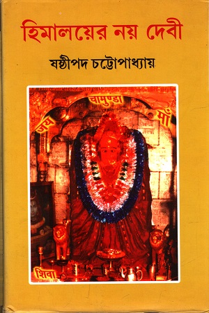 হিমালয়ের নয় দেবী