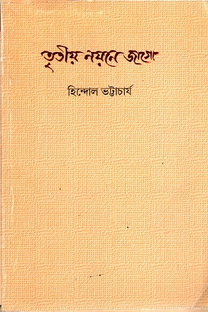 তৃতীয় নয়নে জাগো