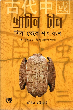 প্রাচীন চীন : সিয়া থেকে শাং বংশ