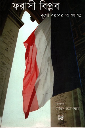 ফরাসী বিপ্লব : দুশো বছরের আলোতে