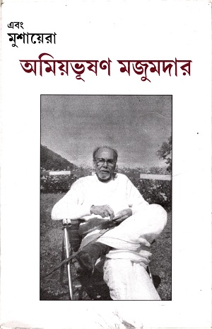 এবং মুশায়েরা : অমিয়ভূষণ মজুমদার