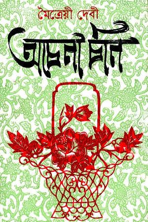 অচেনা চীন