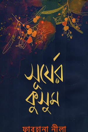 সূর্যের কুসুম