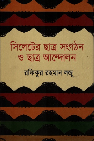 সিলেটের ছাত্র সংগঠন ও ছাত্র আন্দোলন