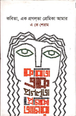 কবিতা,এক প্রগলভা প্রেমিকা আমার