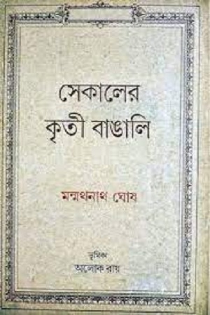 সেকালের কৃতী বাঙালি