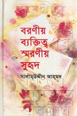 বরণীয় ব্যক্তিত্ব স্মরণীয় সুহৃদ