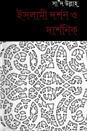 ইসলামী দর্শন ও দার্শনিক