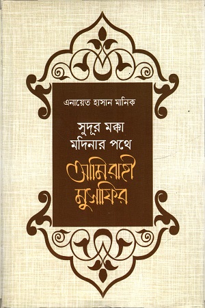 সুদূর মক্কা-মদিনার পথে আমি রাহী মুসাফির