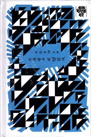 কয়েকটি গল্প (নবারুণ ভট্টাচার্য)