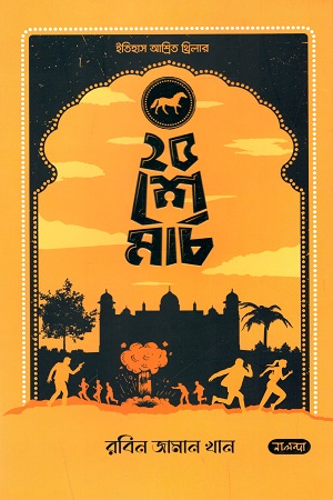 ২৫শে মার্চ