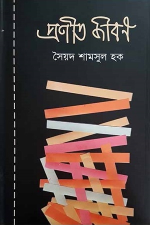 প্রণীত জীবন