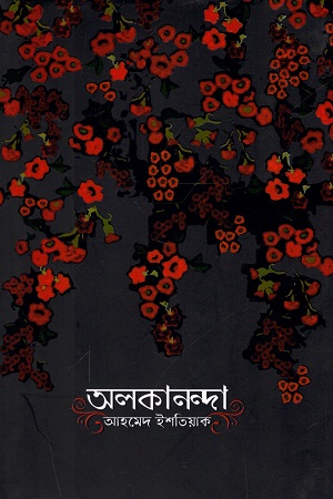 অলকানন্দা