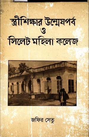 স্ত্রীশিক্ষার উন্মেষপর্ব ও সিলেট মহিলা কলেজ