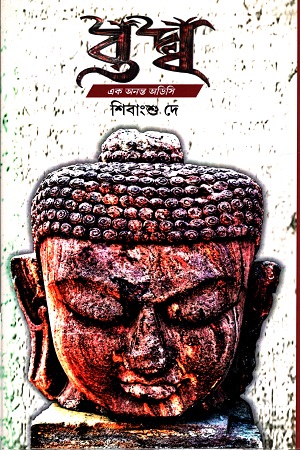 বুদ্ধ এক অনন্ত অডিসি