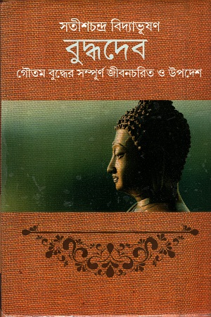 বুদ্ধদেব : গৌতম বুদ্ধের সম্পূর্ণ জীবনচরিত ও উপদেশ
