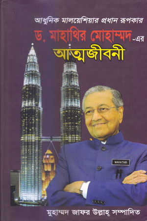 ড. মাহাথির মোহাম্মদ-এর আত্মজীবনী
