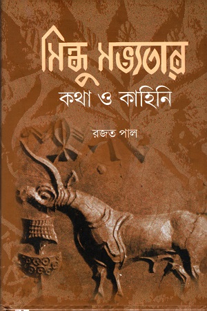 সিন্ধু সভ্যতার কথা ও কাহিনি