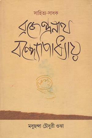 সাহিত্য-সাধক বজেন্দ্রনাথ বন্দ্যোপাধ্যায়