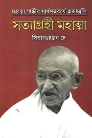 সত্যাগ্রহী মহাত্মা