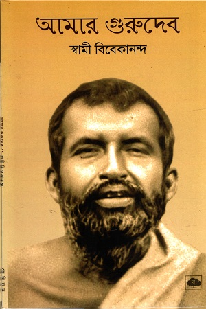 আমার গুরুদেব