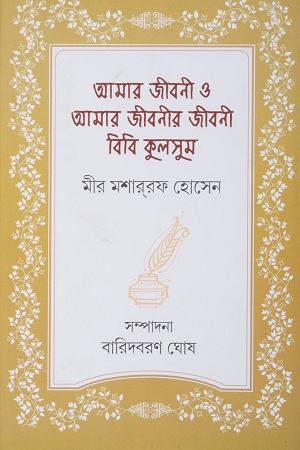 আমার জীবনী ও আমার জীবনীর জীবনী বিবি কুলসুম