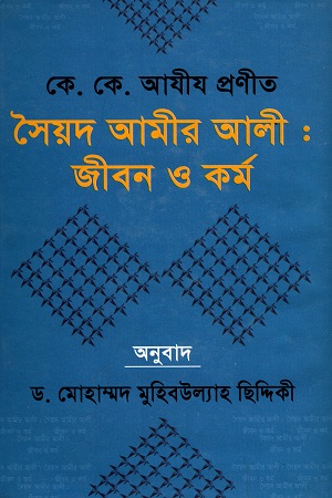 সৈয়দ আমীর আলী : জীবন ও কর্ম