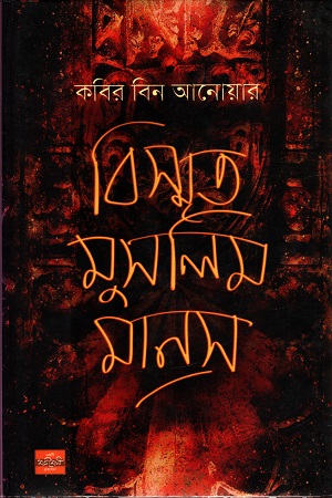 বিস্মৃত মুসলিম সমাজ