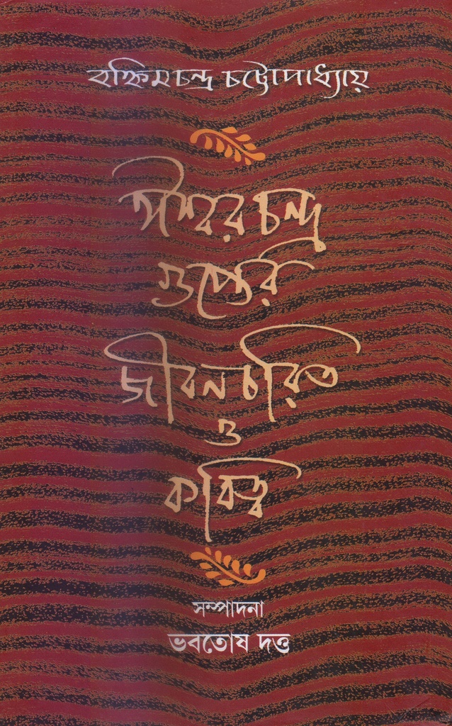 ঈশ্বরচন্দ্র গুপ্তের জীবনচরিত ও কবিত্ব