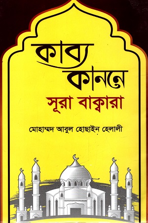 কাব্য কাননে সূরা বাক্বারা